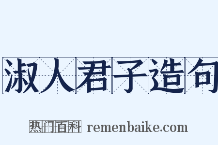 淑人君子造句是什么意思的图片